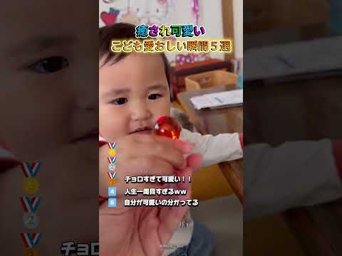 癒され可愛いこども愛おしい瞬間５選！！