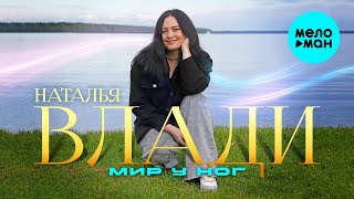 Наталья Влади - Мир у ног (Single 2024)