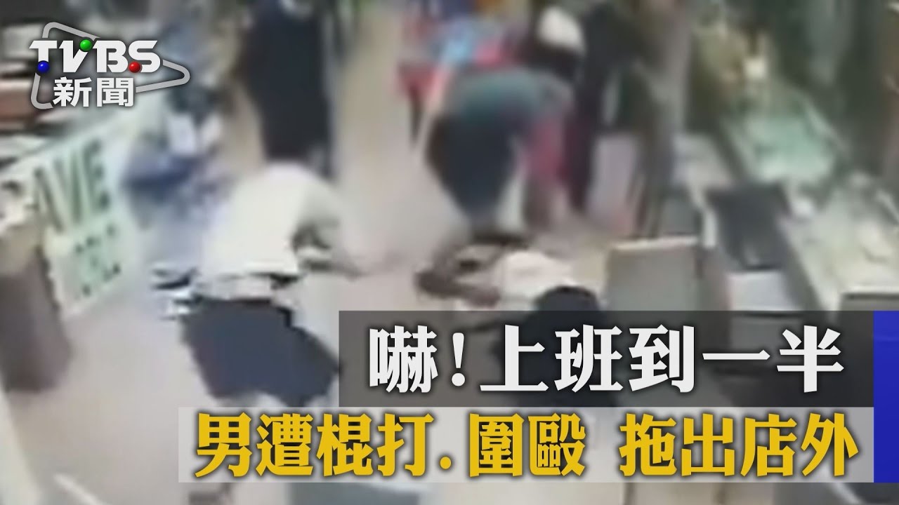 嚇!上班到一半 男遭棍打、圍毆拖出店外