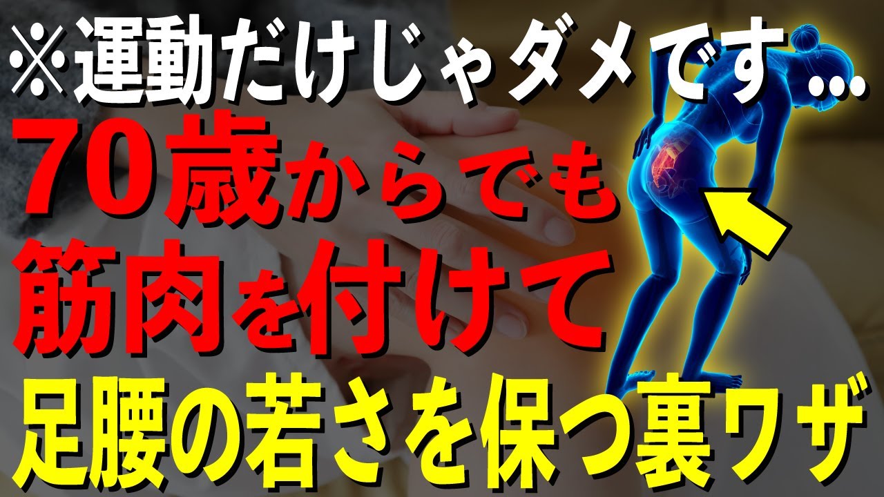 知らないと損する“足腰の若さ”を保つ裏ワザ！80代90代でも転ばない身体を作る方法