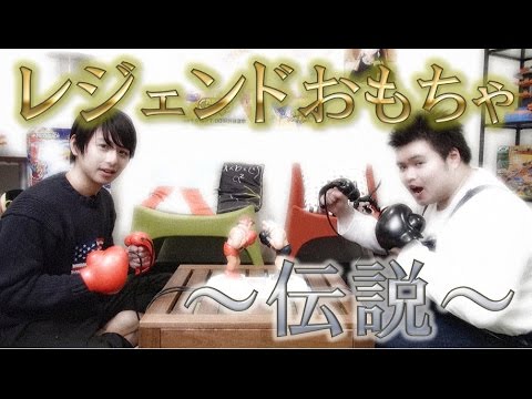 【毎日19時！立石学園】伝説のおもちゃで遊んでみた！拳闘士 PART2編【レジェンド】
