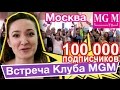 Встреча Клуба MGM в Москве: 100 000 подписчиков на Канале MGM! Встреча ...