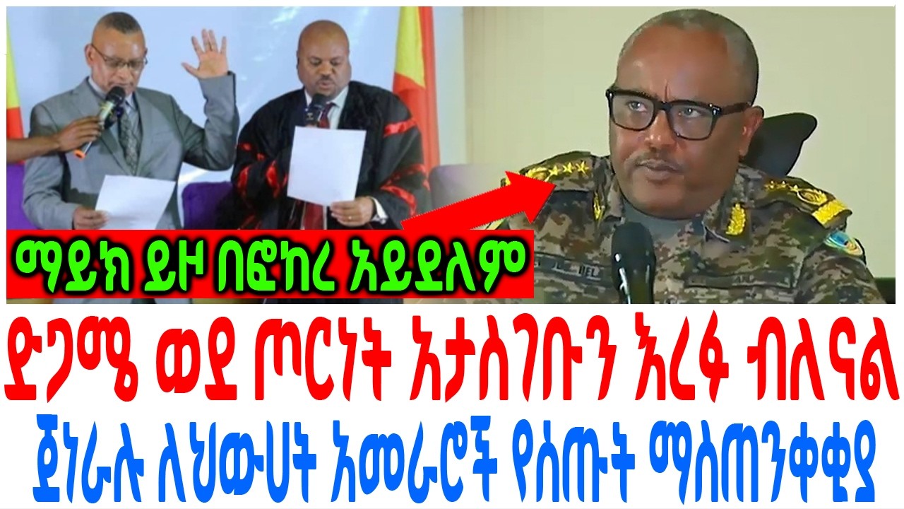 ድጋሜ ወደ ጦርነት አታስገቡን እረፉ ብለናል ጀነራሉ ለህውሀት አመራሮች የሰጡት ማስጠ?
