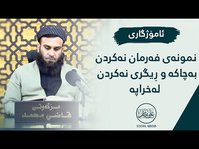 نمونەی فەرمان نەکردن بە چاکە و ڕێگری نەکردن لە خراپە