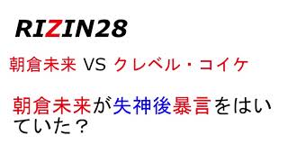 RIZIN28】朝倉未来 vs クレベル・コイケ　朝倉未来が失神後に暴言をはかれていた！？