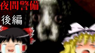 【ホラーゲーム】徐々に狂っていくビルの中で夜間の警備・後編。全END回収＆内容考察【ゆっくり実況】【夜間警備】
