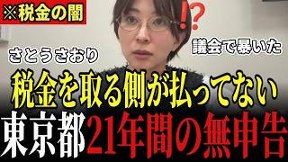 【さとうさおり】※消される前、東京都をここまで追い詰めていました…「20年以上誰も気づきませんでした」21年分の税金無申告を暴いた初質問と、答えない港湾局 #さとうさおり #小池百合子 #東京都議会
