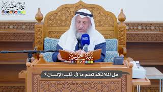 720 - هل الملائكة تعلم ما في قلب الإنسان؟ - عثمان الخميس
