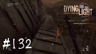 ＃132【Dying Light：悪夢ニューゲームプラス】　この後の展開は涙無しでは見ることはできない