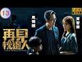 TVB 懸疑劇 再見 枕邊人 13 25 張曦雯 善美 向黃智雯 晴天 宣示主權 馬德鐘 黃