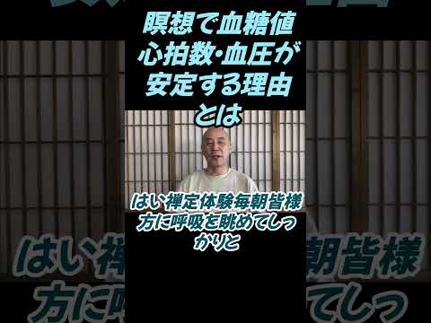仏教学科 瞑想で血糖値・心拍数・血圧の安定する理由とは#切り抜き＃ヨガ＃健康#仏教＃瞑想＃マインドフルネス