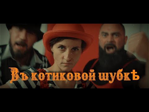 Video thumbnail for В котиковой шубке (In the sealskin coat)