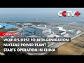 World's First Fourth-generation Nuclear Power Plant Starts Operation in China