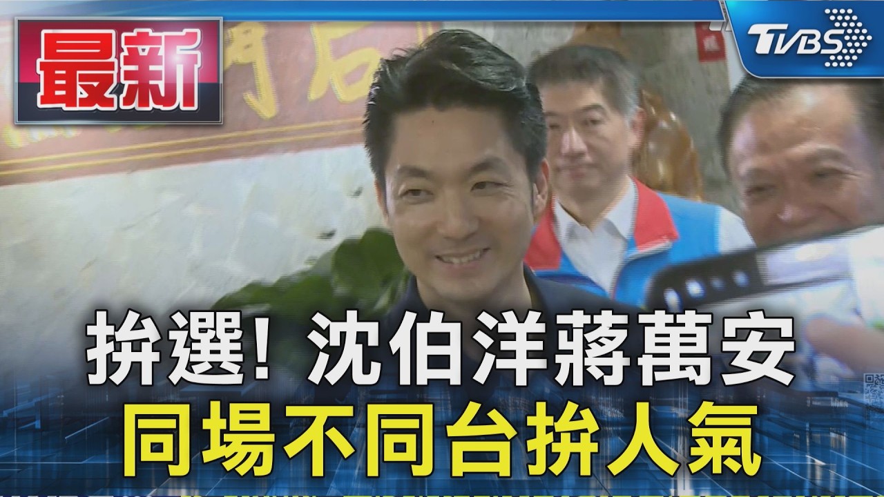 拚選!沈伯洋蔣萬安 同場不同台拚人氣｜TVBS新聞 @TVBSNEWS01