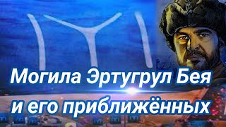 ГДЕ ПОХОРОНЕН ЭРТУГРУЛ БЕЙ И ХАЛИМЕ ХАТУН??? / THE GRAVE OF ERTUGRUL GAZI AND HALIME HATUN
