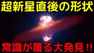 遂に超新星の瞬間を捉えた！爆発の『形状』を初解明
