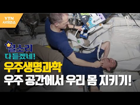 [별 소리 다 듣겠네!] 우주 공간에서 우리 몸 지키기!… 우주생명과학 / YTN 사이언스