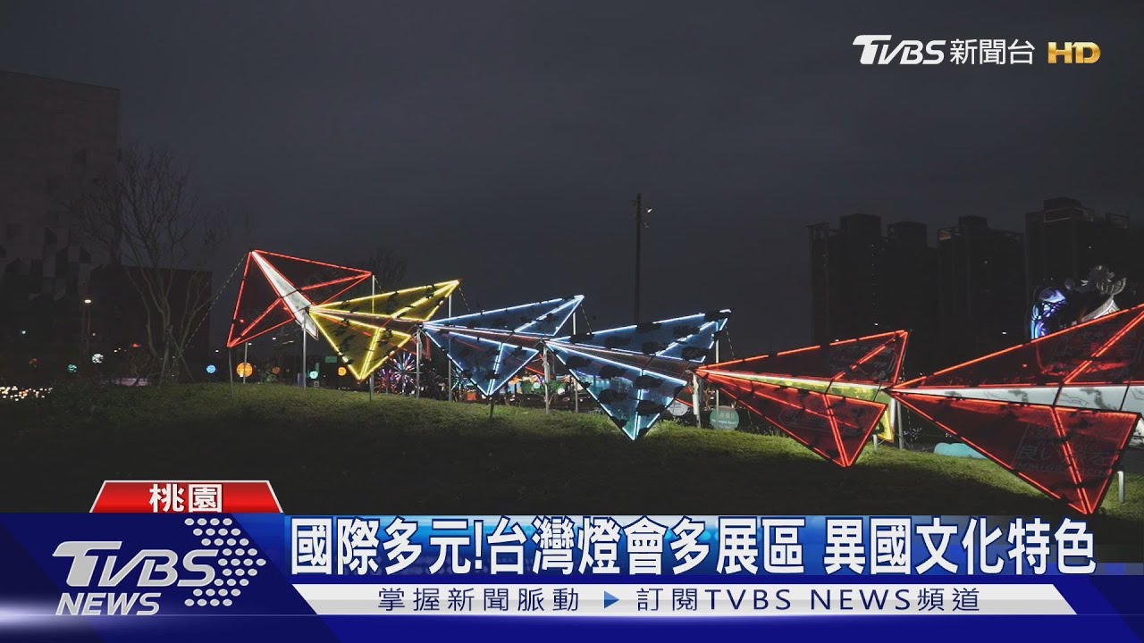 國際多元!台灣燈會多展區 異國文化特色