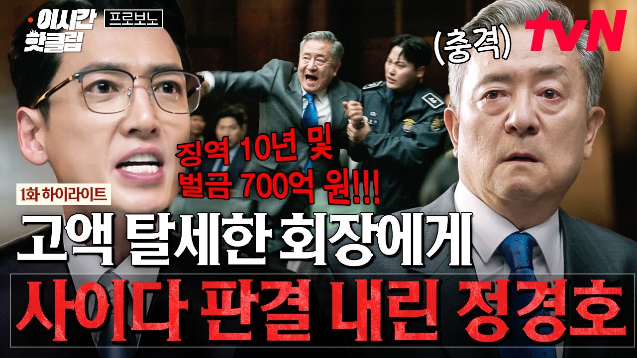 [#프로보노] 속이 뻥 뚫리는 사이다 판결🍾 고액 탈세한 회장 법으로 제대로 혼쭐 내주는 국민판사 정경?