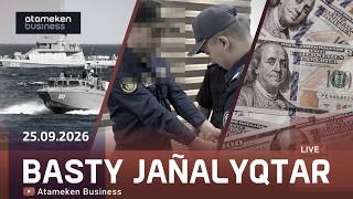 Басты жаңалықтар | 25.09.2026