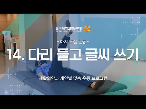 14. 하지 조절 운동