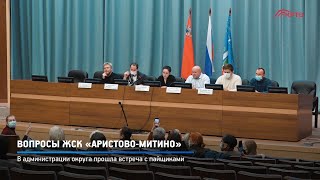 Вопросы ЖСК «Аристово Митино»