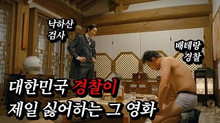 🔥대한민국 박스오피스 1위🔥 공권력의 비리를 낱낱이 보여준 범죄영화 / 범죄 느와르 영화리뷰 결말포함