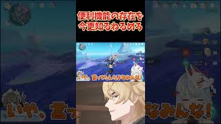 原神の便利機能にようやく気づいたねるめろ