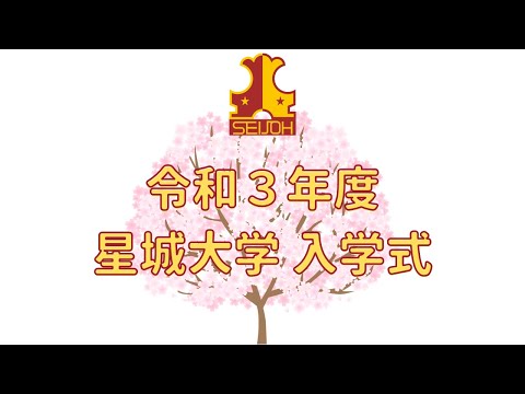 令和３年度　 星城大学　入学式（編集版）