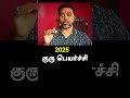 Guru Peyarchi 2025 Date In Tamil Astrology Guru Jothidam Predictions Tamil Tamilastrology