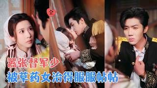 张北淅&林琦婷 | 他是被宠上天的督军独子，却栽在平凡草药女手里；她舍命救他，他许她婚约，十八年后功成，究竟是圆满还是错过？[MULTI SUB | FULL] #MiniDrama #精彩大陆短剧