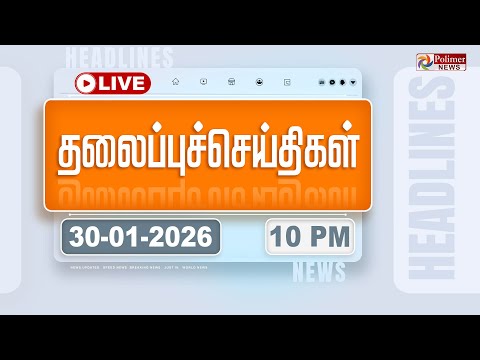🔴LIVE : Today Headlines - 30 Jan 2026 | 8 மணி தலைப்புச் செய்திகள் | Headlines | PM Modi | TAMILNADU