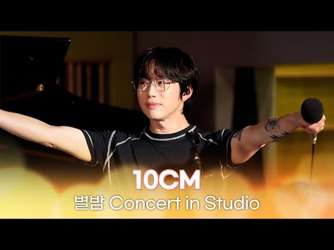 [별밤 Concert in Studio] 10CM - 그라데이션, 춤, 사랑은 여섯줄, 스토커 외 4곡 | 김이나의 별이 빛나는 밤에