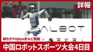 【詳報】中国ロボットスポーツ大会4日目 綱引きや100m走など熱戦