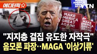 [에디터픽] 총격 이후 트럼프 지지율 '반전'?…자작극 주장 속 '뜻밖의 상황' / YTN