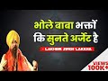 Bhole Baba Bhagto Ki Sunte Urgent He Lakhbir Singh Lakkha भोले बाबा भक्तो�