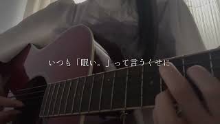 いつでも私の憧れ。#好きだから#弾き語り