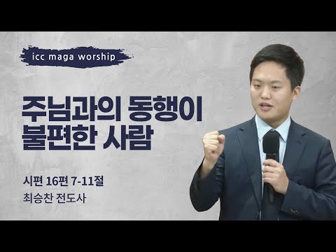 [최승찬 전도사] 주님과의 동행이 불편한 사람 | ICC마가 | 2025.01.26