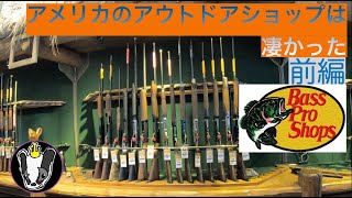Bass pro Shopsに行ったら色々凄かった　前半