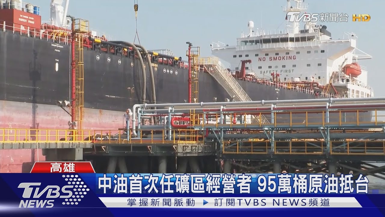 中油首次任礦區經營者 95萬桶原油抵台