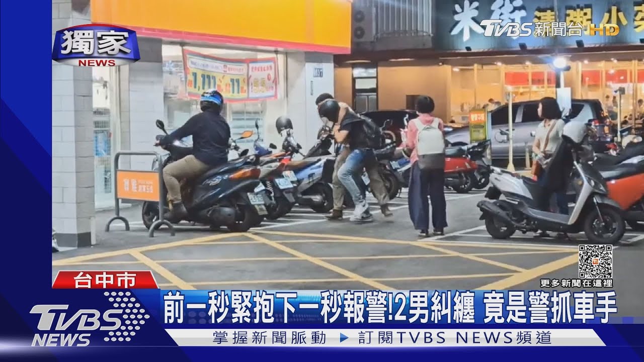 前一秒緊抱下一秒報警!2男路邊糾纏後你追我跑 原來是抓車手