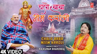 chalo baba neem karoly — चलो बाबा नीम करौली devotional song