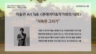 2026 성남작가조명전Ⅰ 이만나 《헤테로토피아: 신화가 된 회화》 _큐레이터x작가와의 대화(썸네일)