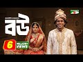 Bou বউ Bangla Natok Chanchal Chowdhury A K M Hasan Tinni Channel I Tv