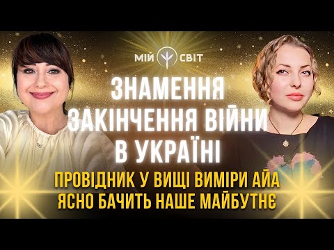 Знамення закінчення війни в Україні. Провідник у вищі Виміри АЙА ясно бачить наше майбутнє!