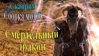 Скайрим (сборка модов Recast) - часть 4 - Cмертельный дракон
