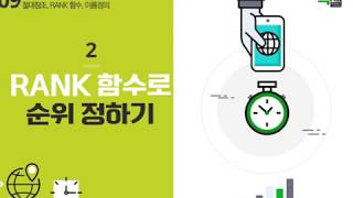 Lecture 27. RANK 함수로 순위 정하기