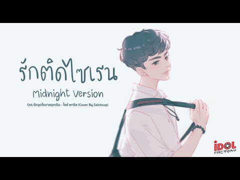 รักติดไซเรน Midnight Version Ost.รักฉุดใจนายฉุกเฉิน - ไอซ์ พาริส【Cover by Saintsup】