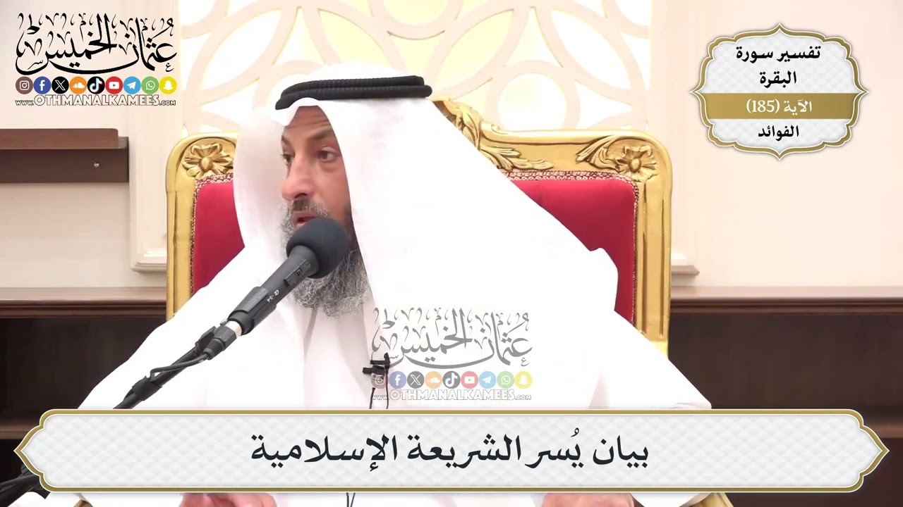 702- بيان يُسر الشريعة الإسلامية - عثمان الخميس