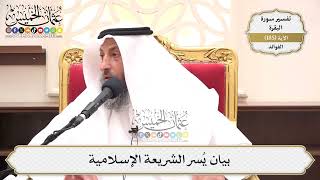 702- بيان يُسر الشريعة الإسلامية - عثمان الخميس
